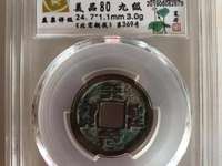 从美国拍回来的天圣元宝