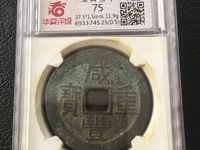 铜钱咸丰重宝