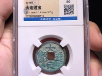 大定通宝真伪