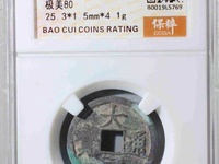 大定通宝折五孤品