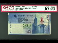 2008年香港奥运钞20元