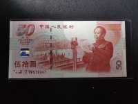 建国50周年纪念钞金箔版