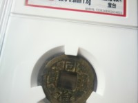 同治通宝稀有版别