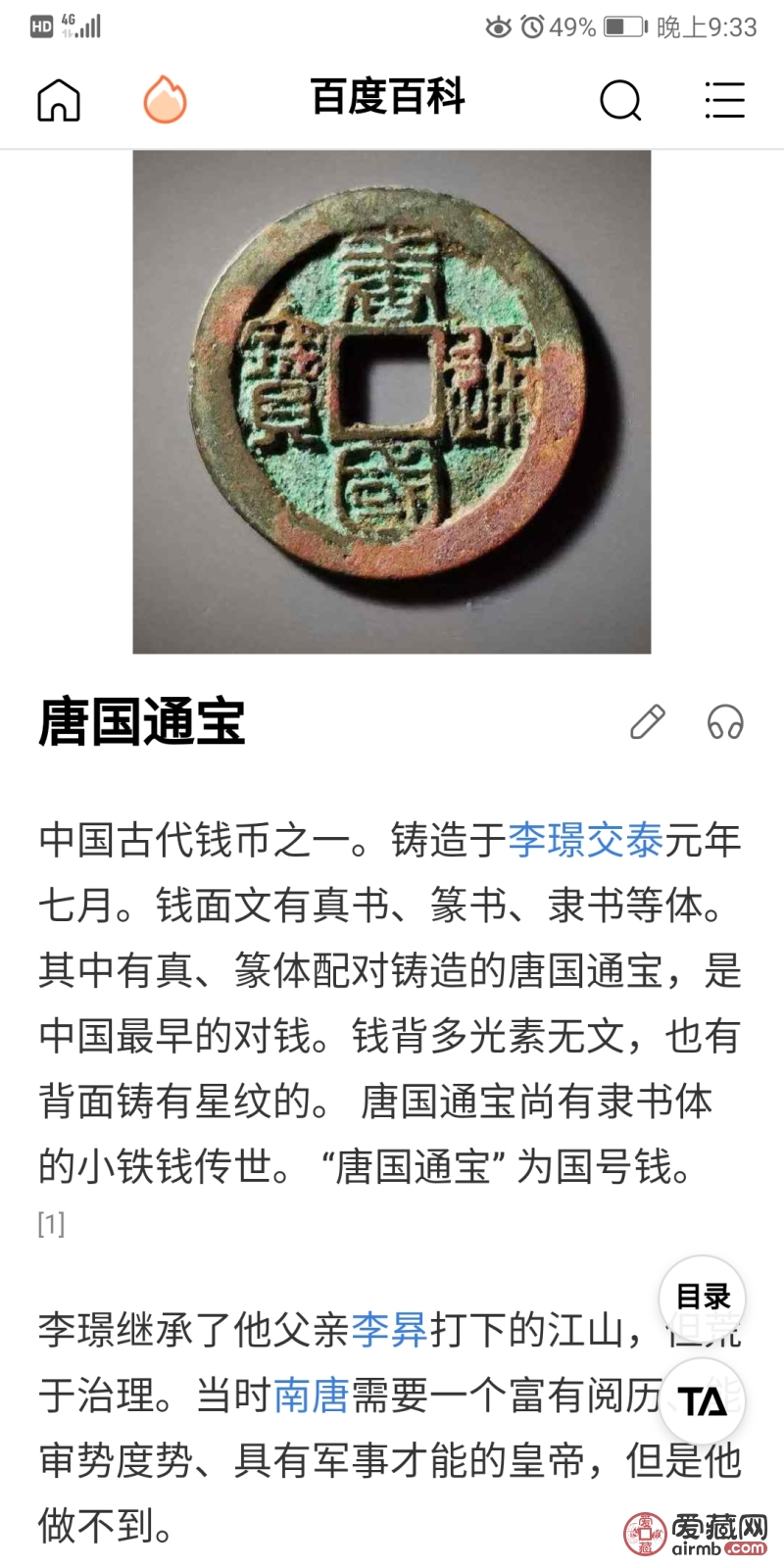 南唐,唐国通宝篆书一枚,极美锈