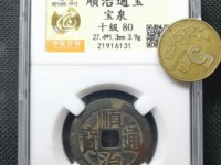 顺治通宝背二版边