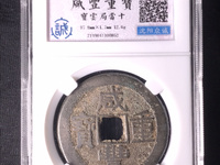 咸丰重宝当五十的价格及图片及价格