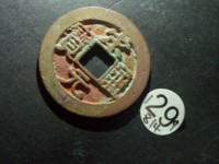 宋元通宝光背小平钱白铜质们