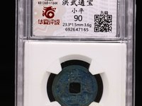 洪武通宝背北平真品价值多少