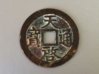 天启通宝价格