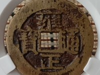 雍正通宝的铜钱值多少钱宝泉局
