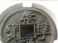 崇宁元宝小平图片及价格表