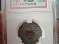天启通宝双点通小平钱