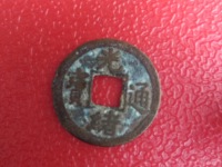 光绪通宝母胚