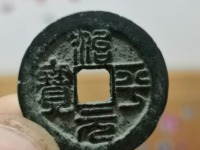 治平元宝背四出图片