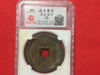 咸丰重宝五文