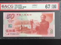 建国50周年50元纪念钞价格
