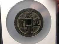 咸丰重宝宝昌宽缘当十钱币