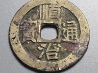 顺治通宝折十