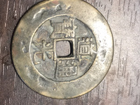 道光通宝小平雕母价格图片
