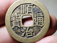 顺治通宝背昌大洋有几种