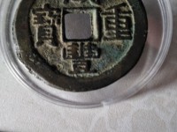 咸丰重宝宝泉局当十大样
