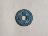 咸平元宝背面图片