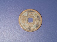 正隆元宝5笔正多少钱