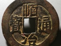 真品顺治通宝背面双龙戏珠37