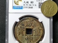 咸丰重宝宝昌当五十重量