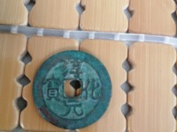 淳化元宝背光价格