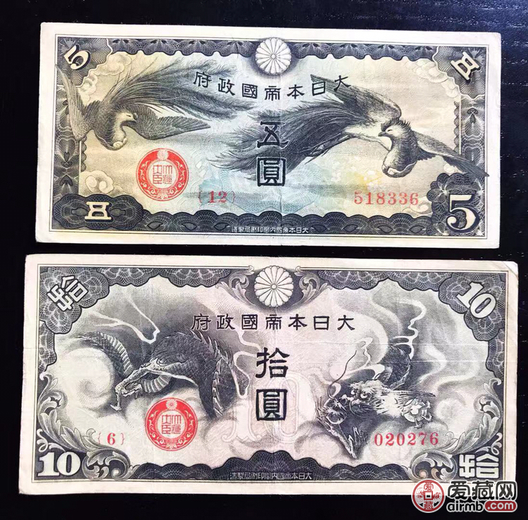 二战时期小日本龙凤钞一对！算是