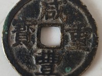 咸丰重宝当四百真品图片