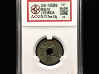 大观通宝尺寸及图片