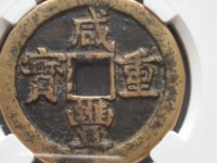 咸丰重宝当五十铜币