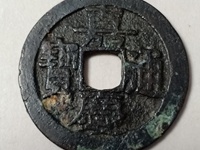 嘉庆通宝背上星25美品