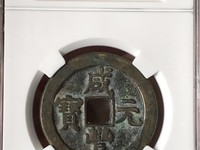 咸丰元宝宝河尔宝当百