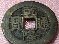 假雍正通宝的特点