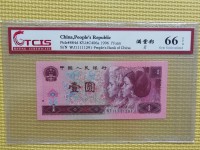 1996年旧版1元人民币