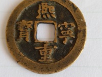 熙宁重宝真书折三是几级币
