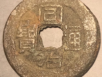 同治通宝宝昌局稀少吗