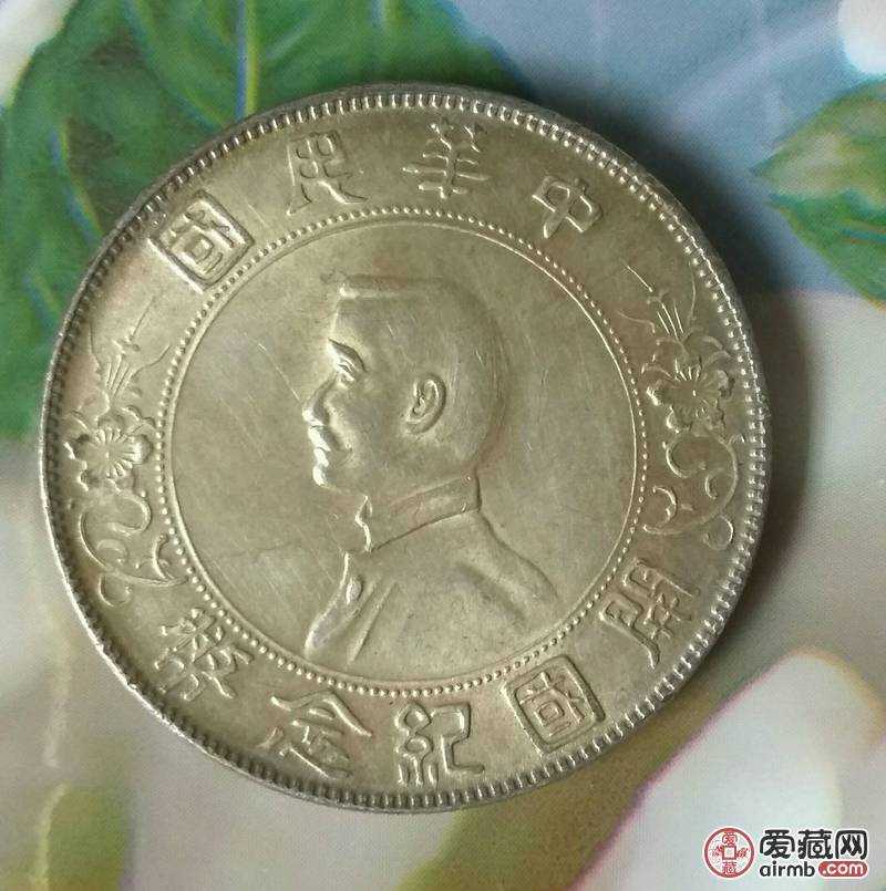 孙小头孙中山开国纪念币<br 