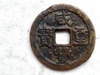 咸丰重宝当千雕母钱币