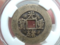 光绪重宝当十大样罕见品种