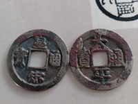 皇宋通宝小平母钱