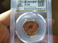 咸丰通宝鹅眼钱