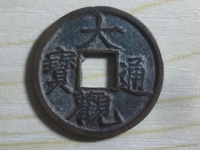 大观通宝折十真假如何分辨