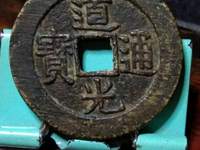 道光通宝机制光背方孔钱价格
