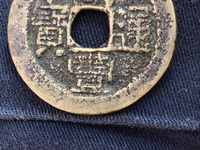 咸丰通宝一百大钱红铜
