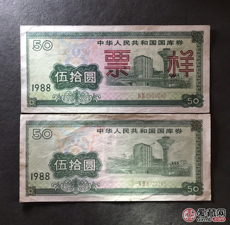 1988年国库卷50元票样50