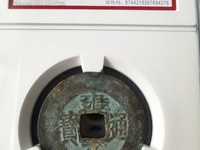 雍正通宝遒劲版